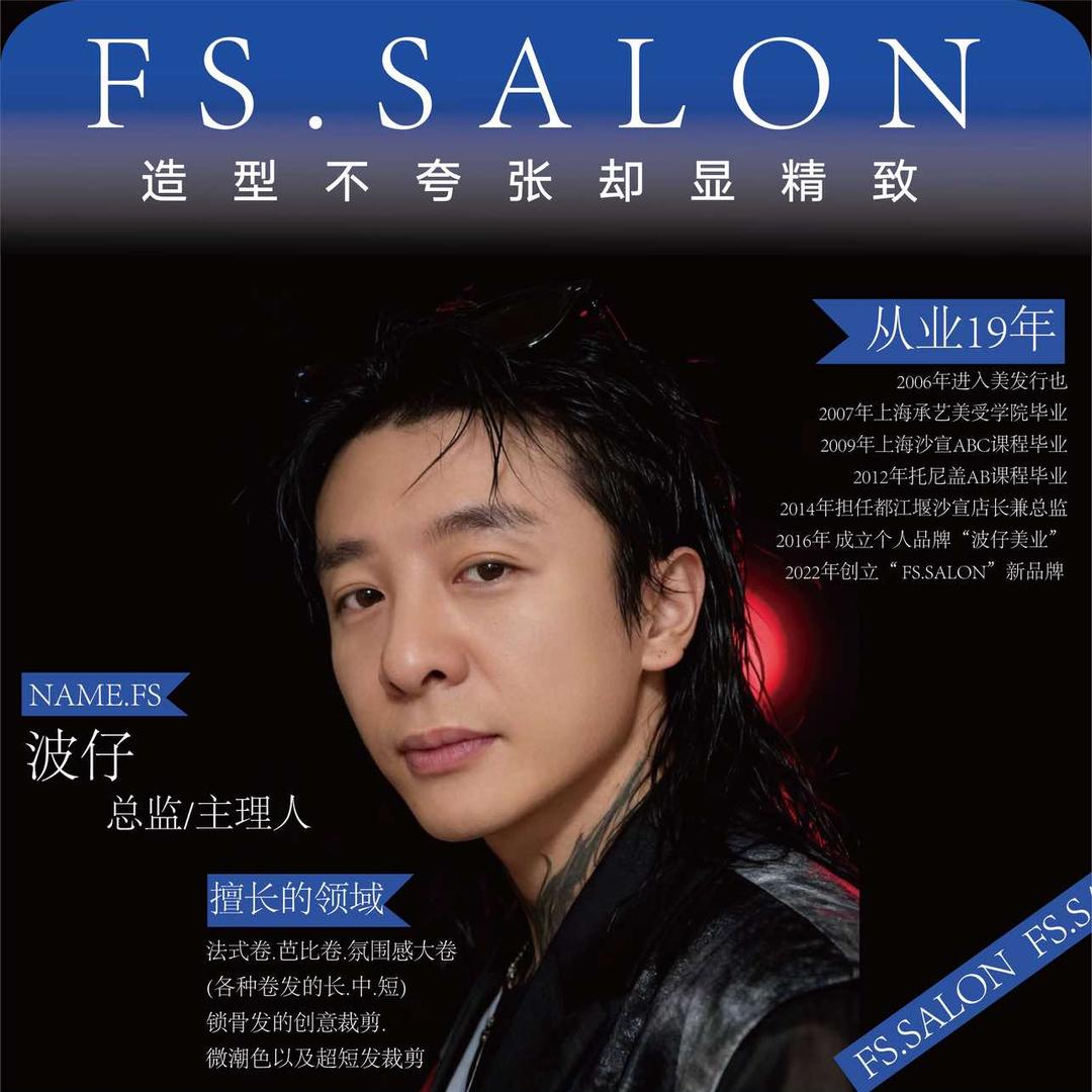 都江堰波仔.烫发专家FS.SALON