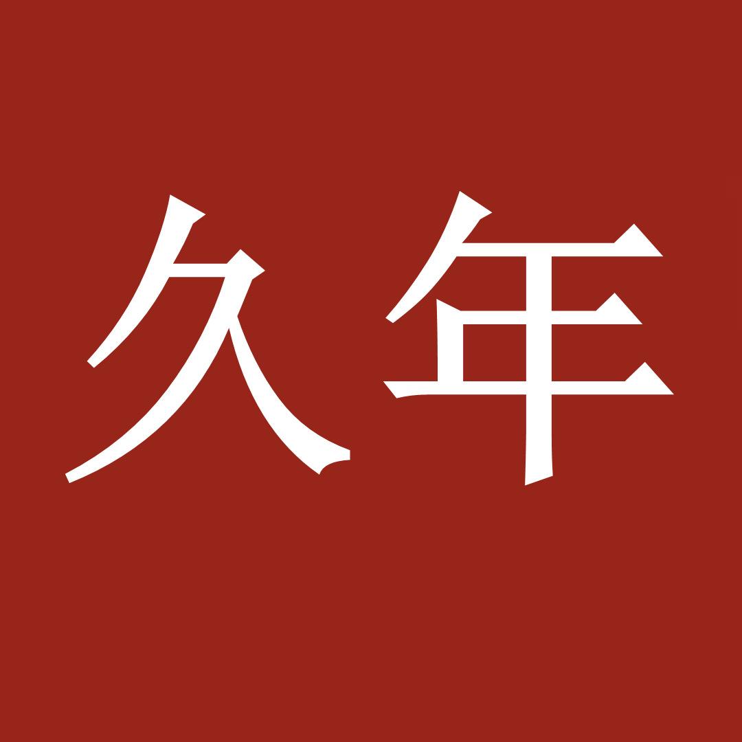 久年后学习用品专营店