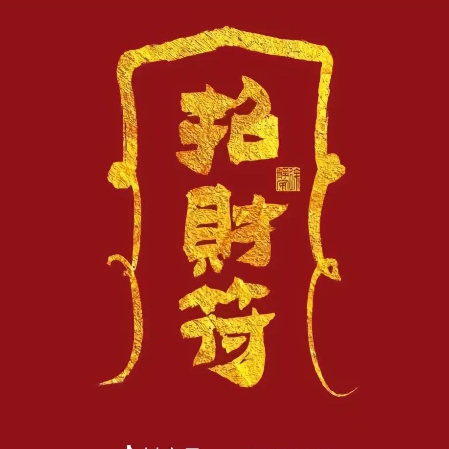 兴兴顺顺