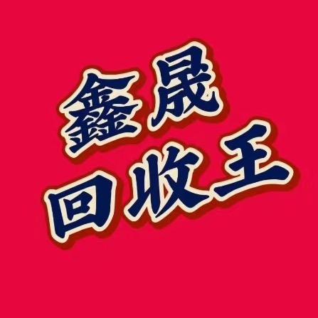 鑫晟闲置物品交易中心