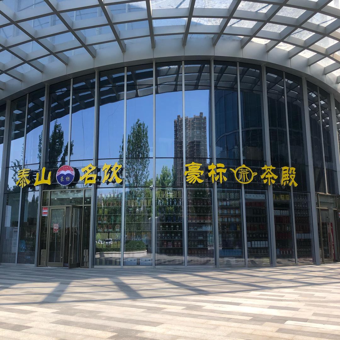 豪标茶殿泰山名饮