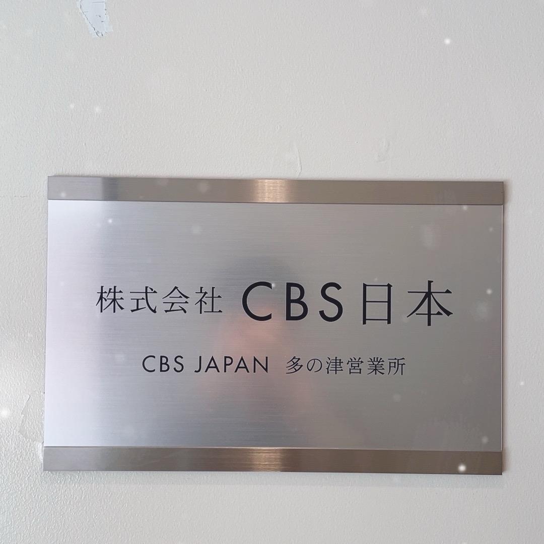 CBS日本海外仓库
