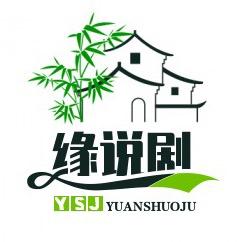 缘说剧
