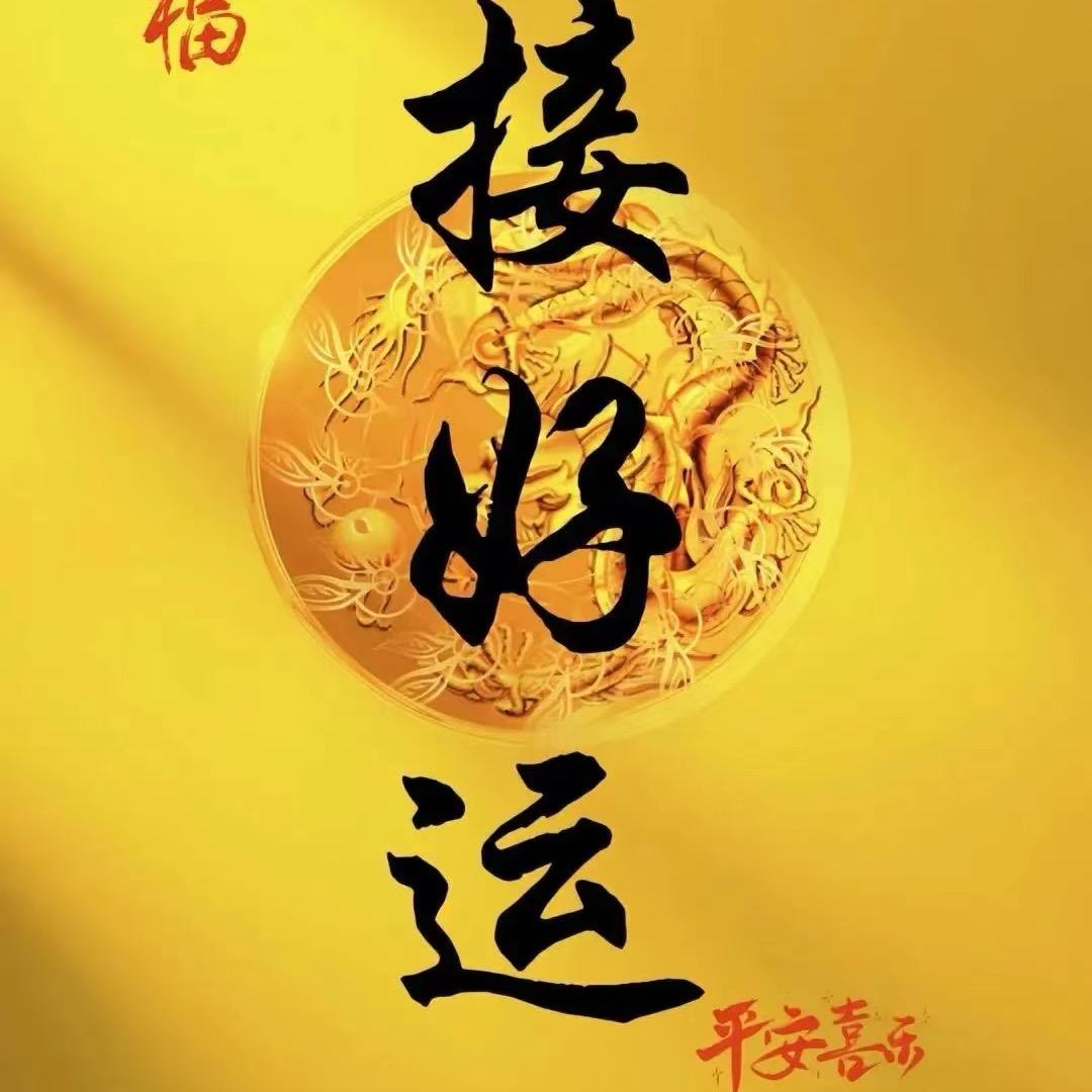 来福
