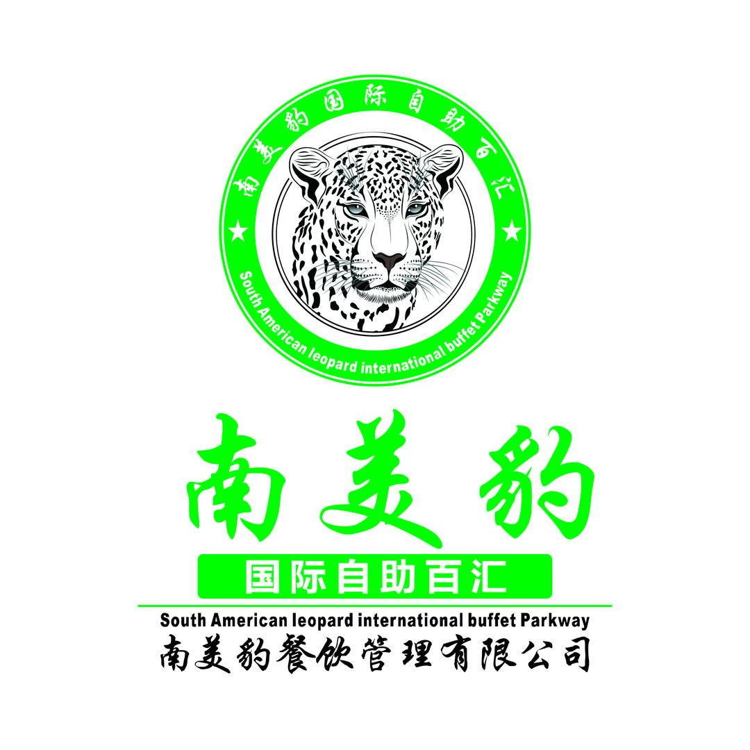 南美豹海鲜自助
