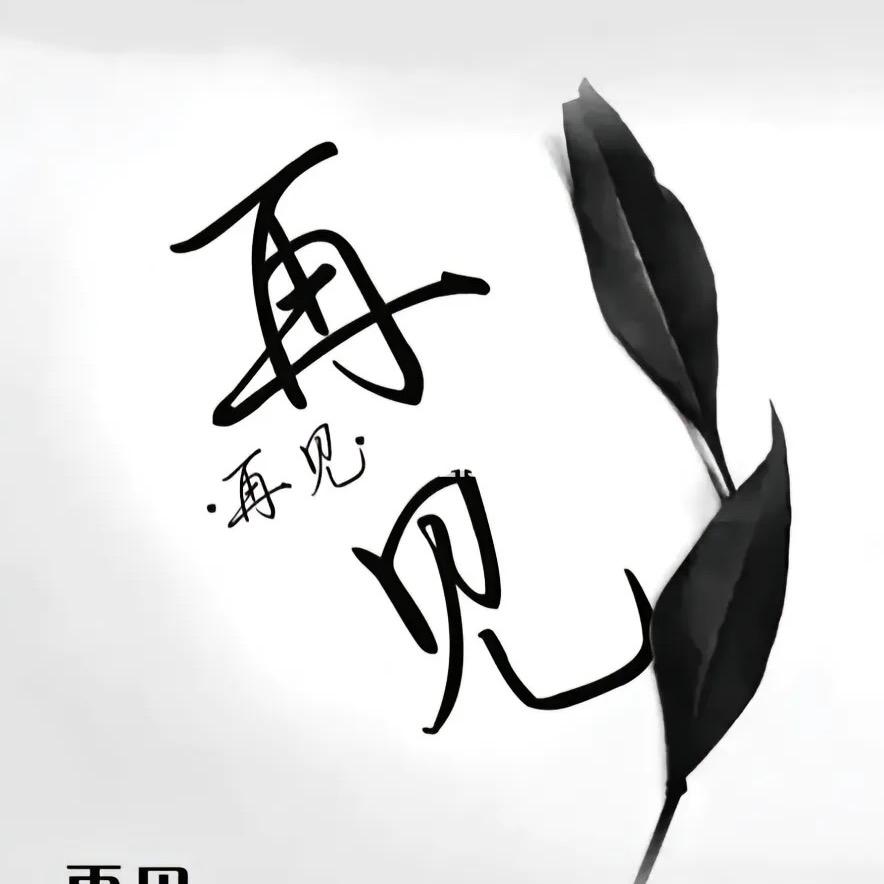 黄粱无梦