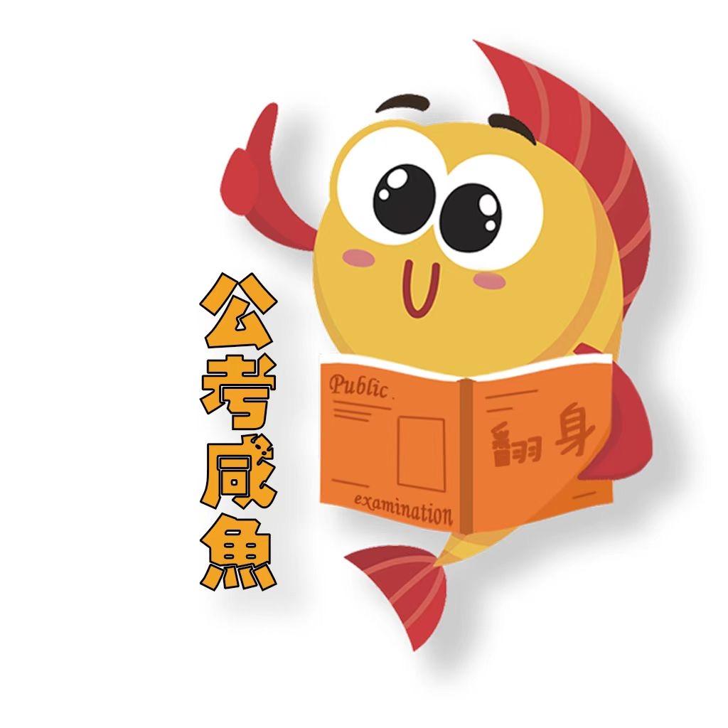 公考咸鱼（翻身）