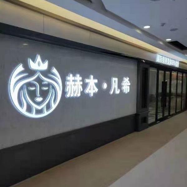 赫本凡希国际美容养生会所