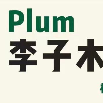 李子木植物商店