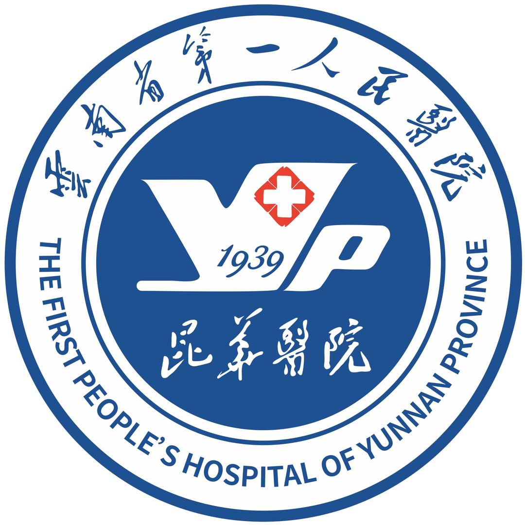 云南省第一人民医院