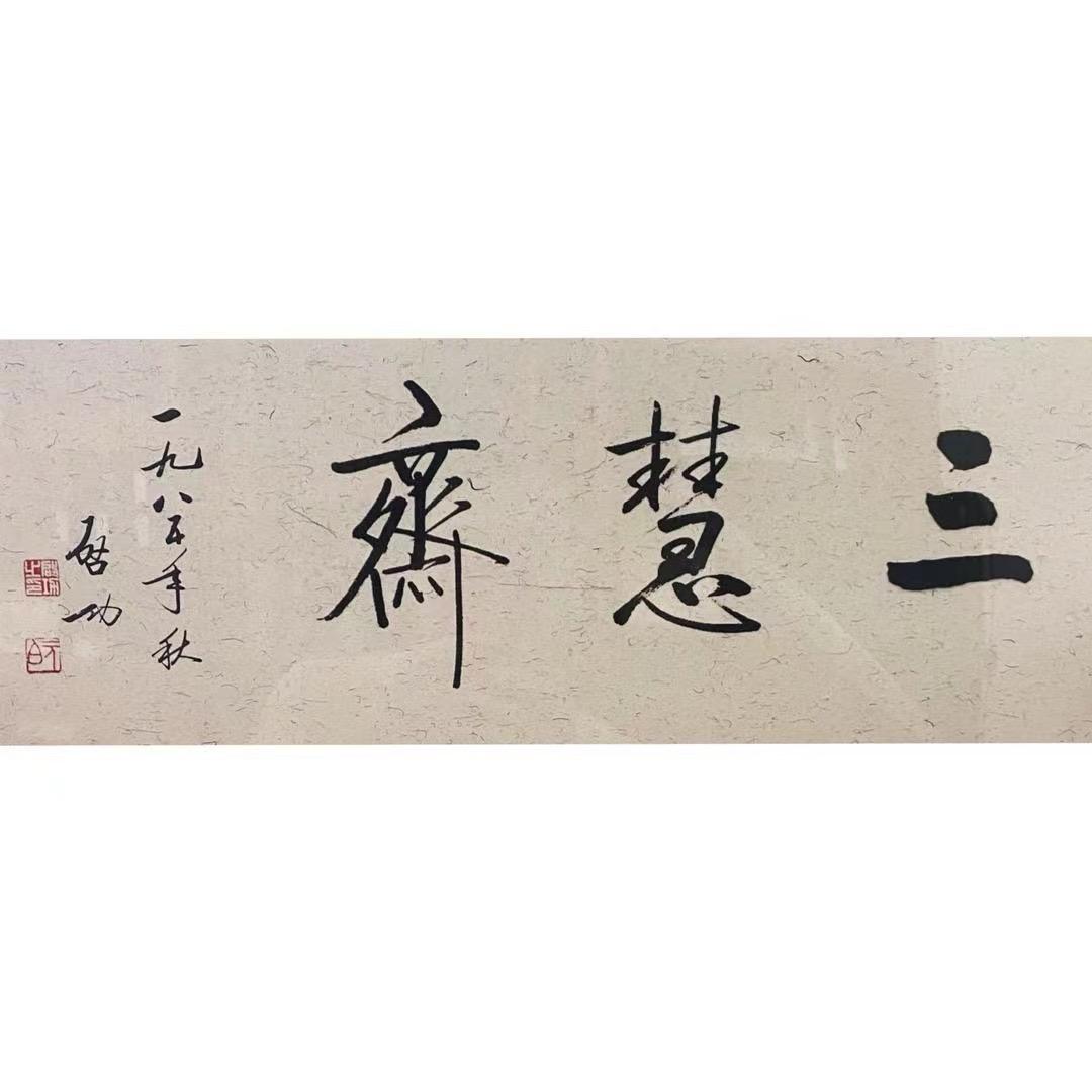 三慧斋毛笔笔庄