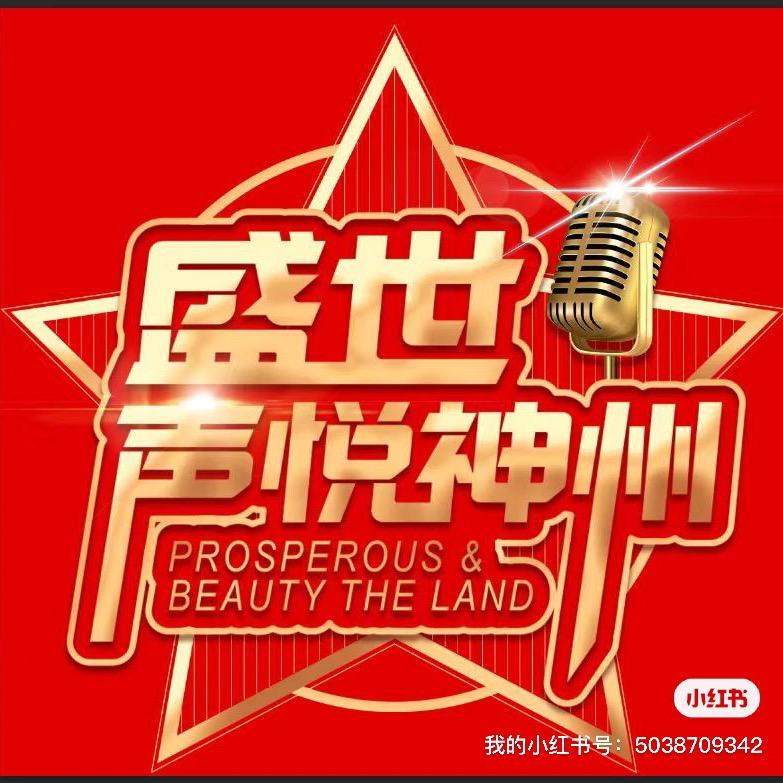 盛世·声悦神州