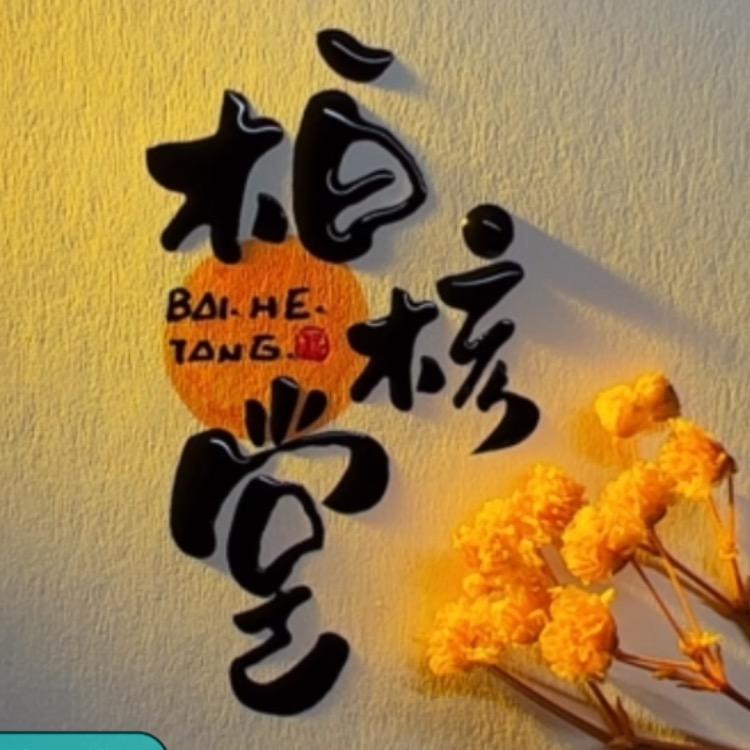 柏核堂