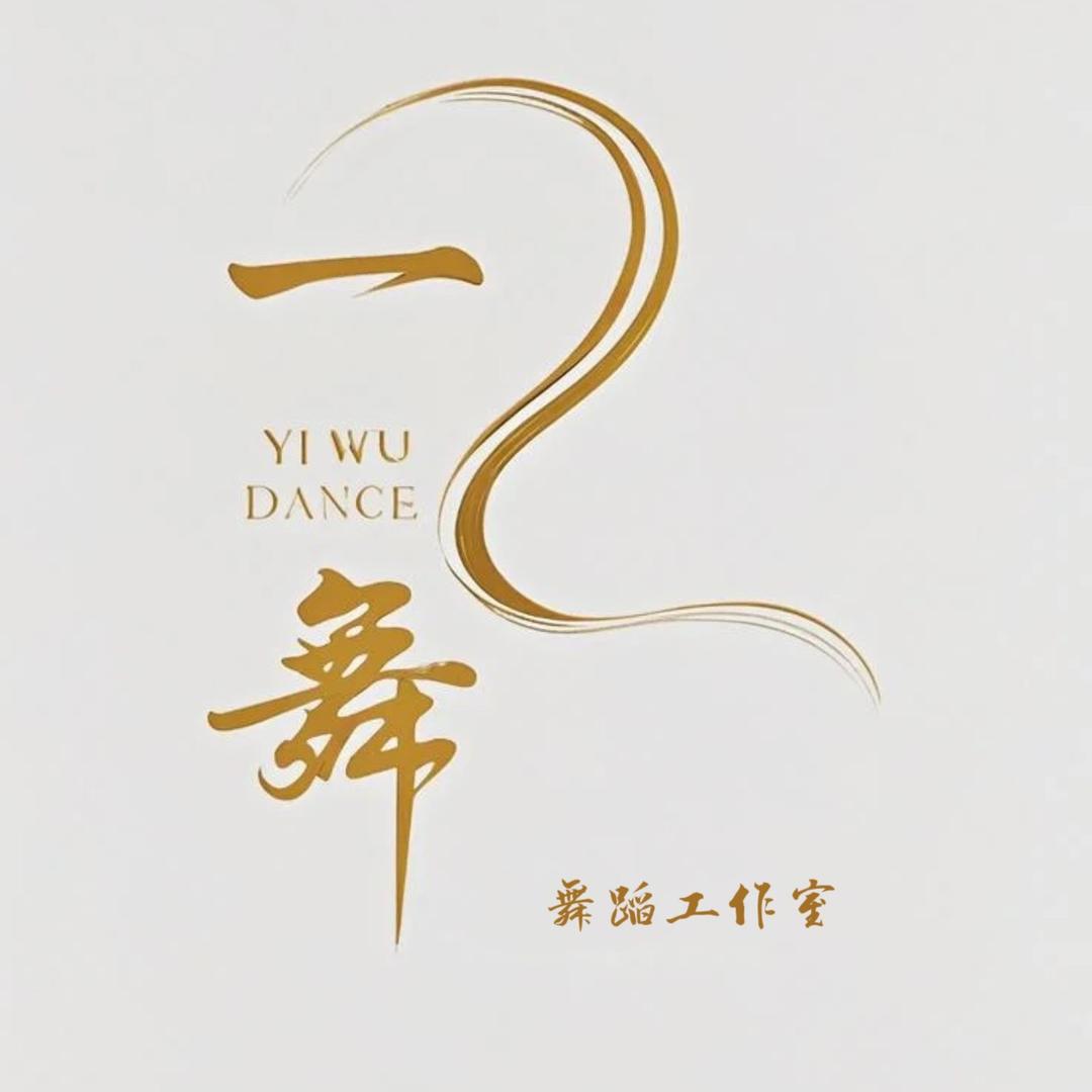 一舞舞蹈工作室