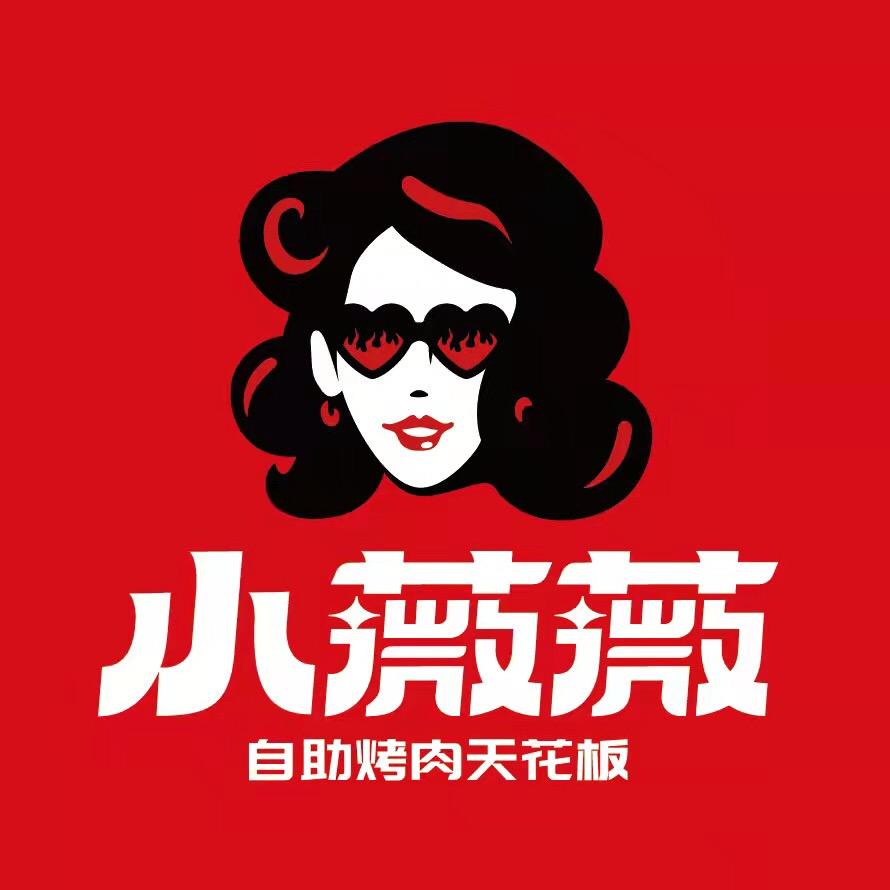 小薇薇西昌烤肉总店