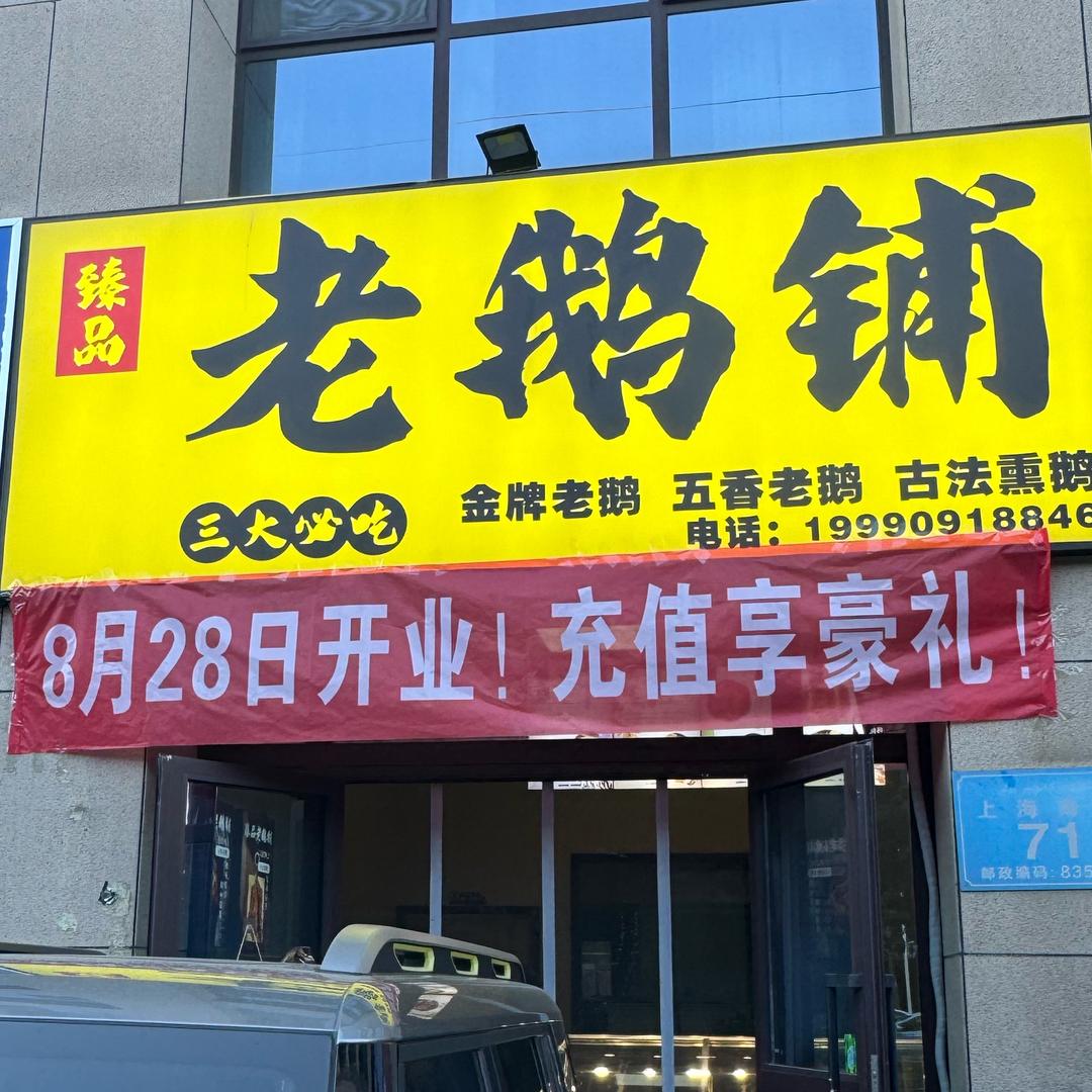 臻品老鹅铺