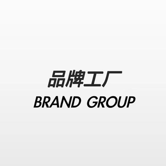 品牌工厂(董浩)