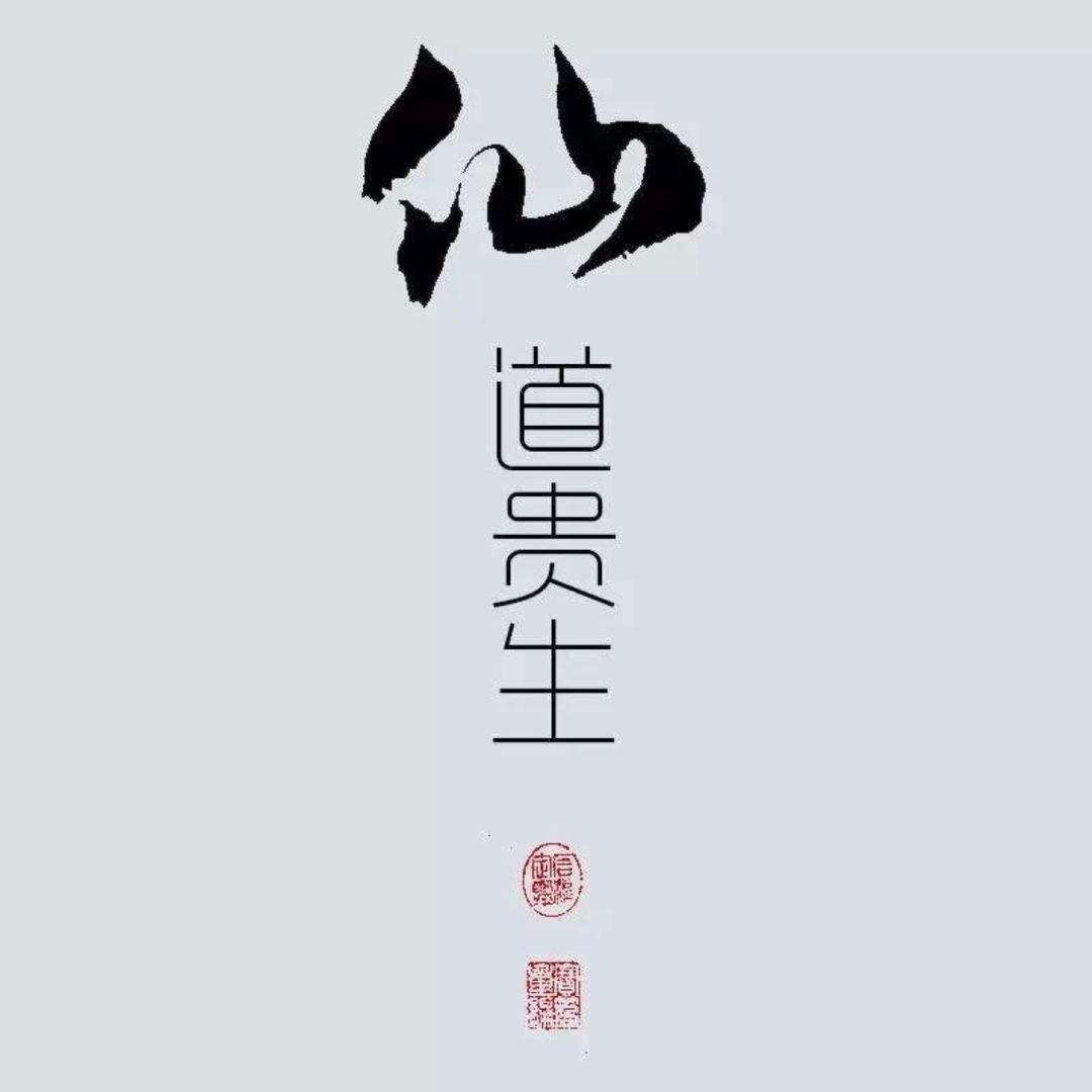人能常清净