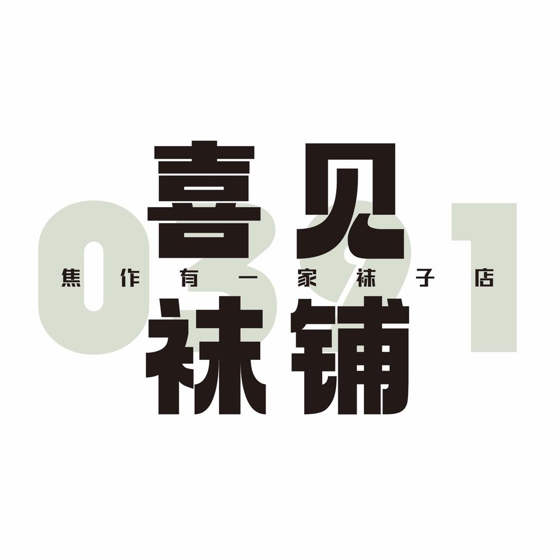 喜见袜铺