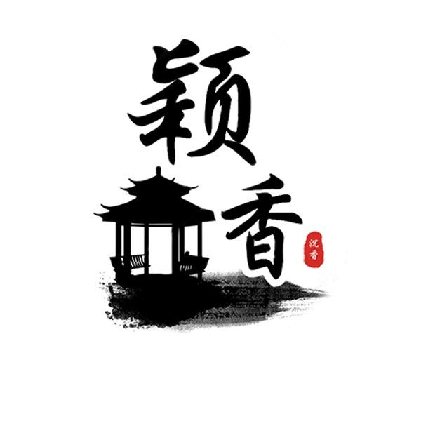 古香居香铺