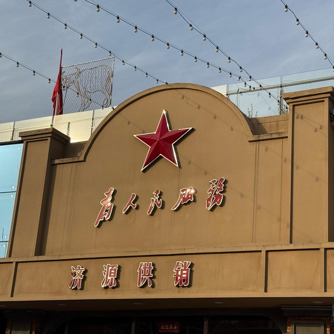 济源供销超市小郜面点铺