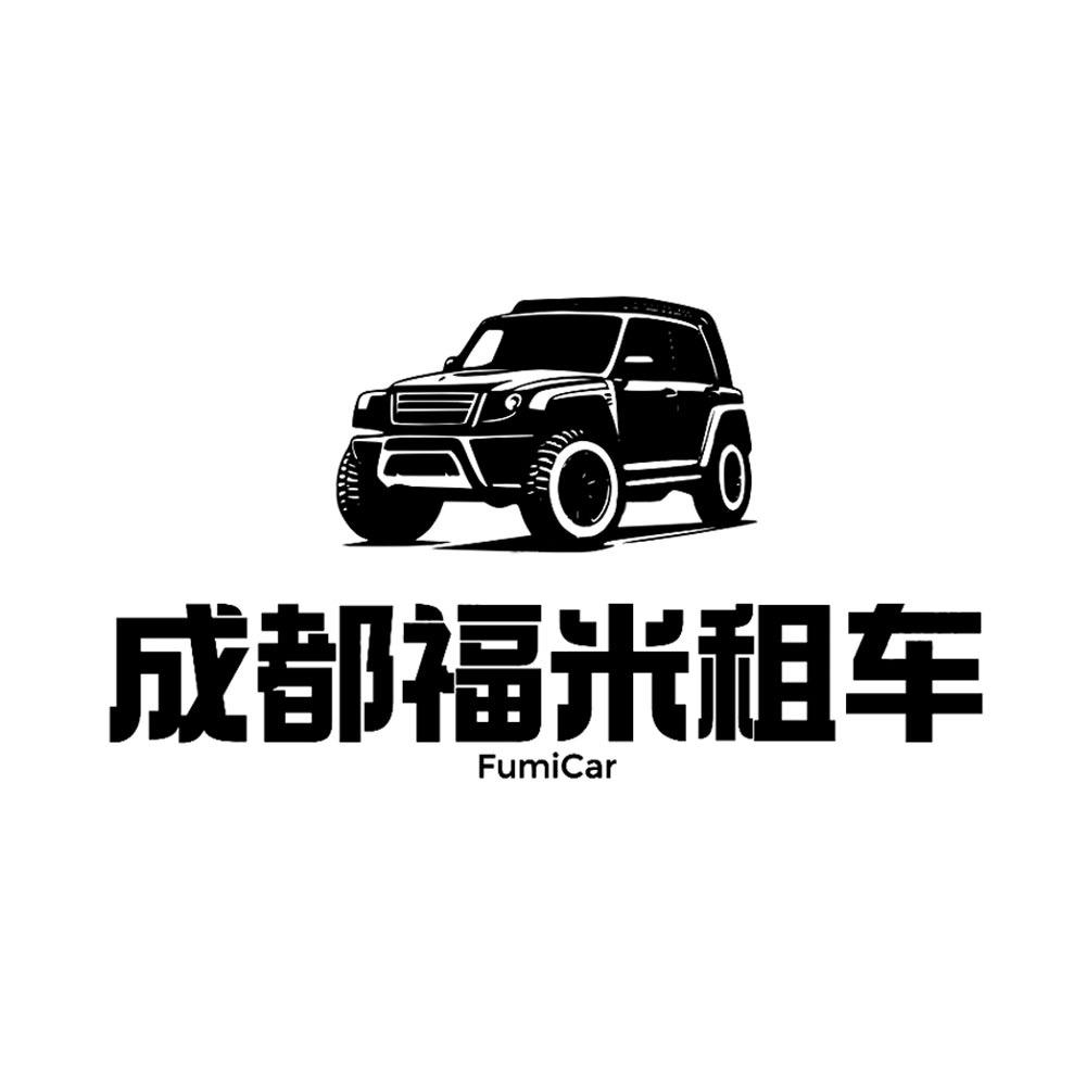 成都福米租车