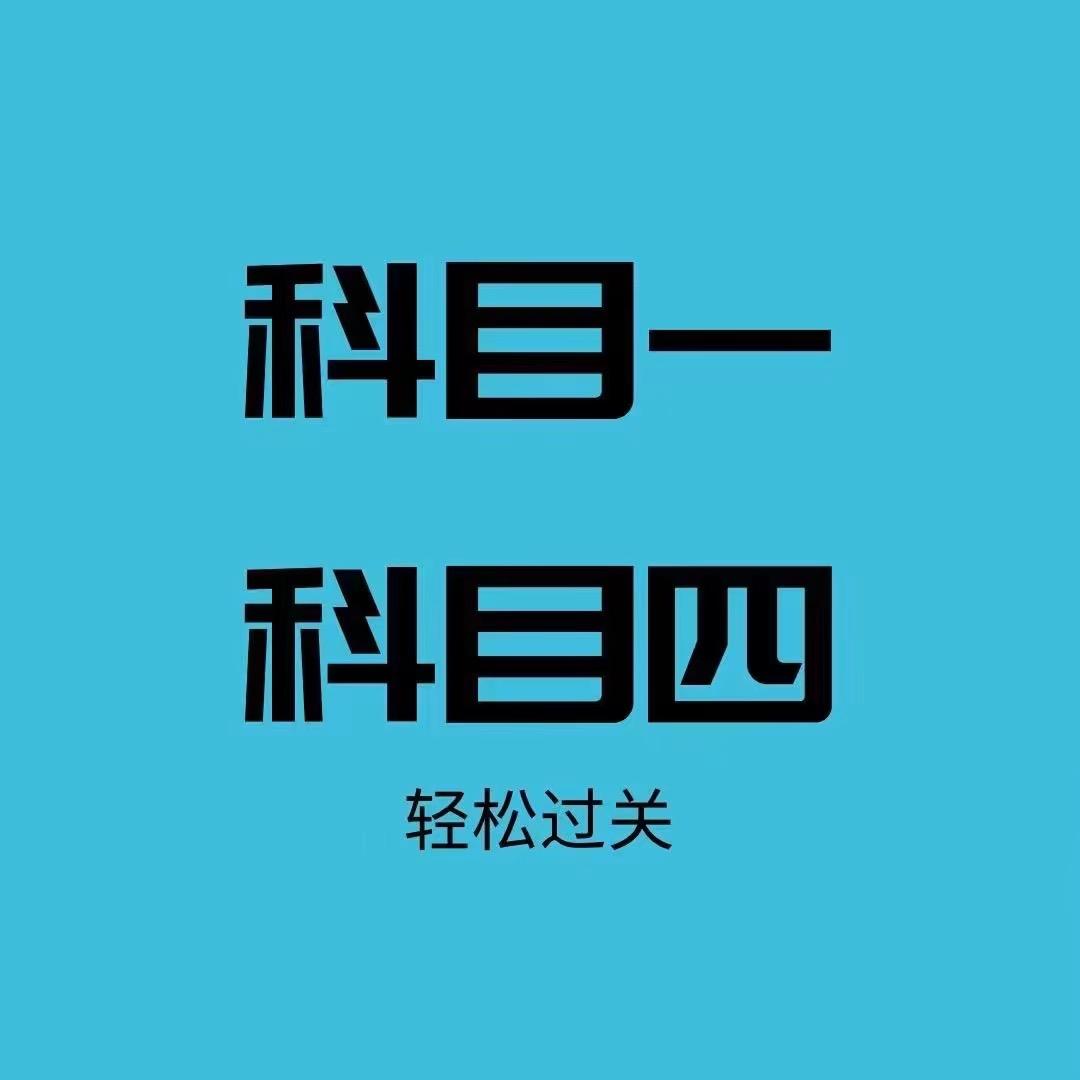 科目一刘教练