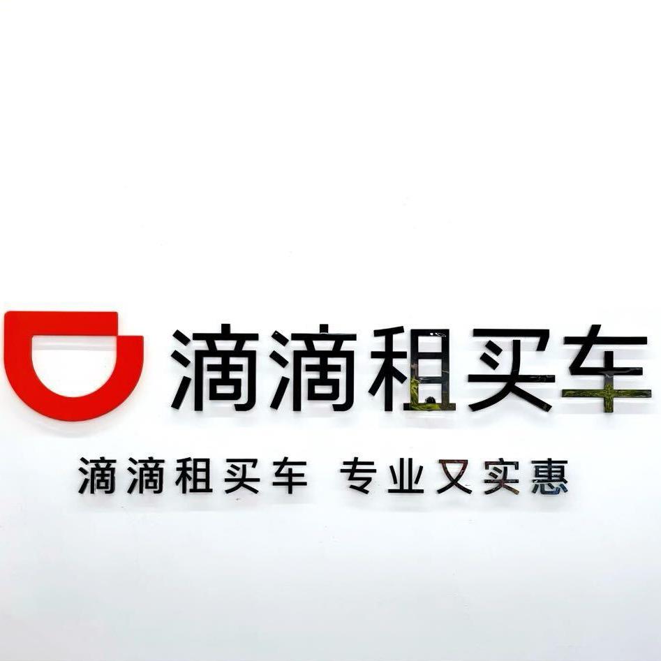滴滴网约车义乌西城路店