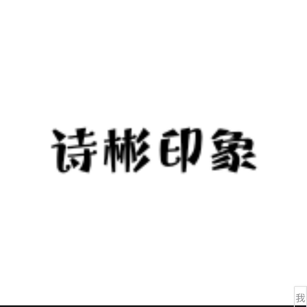 诗彬印象