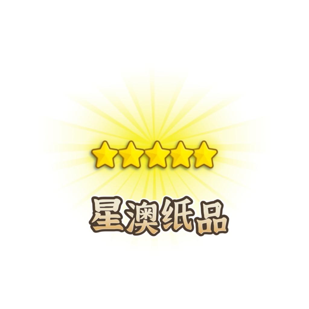 星澳纸品