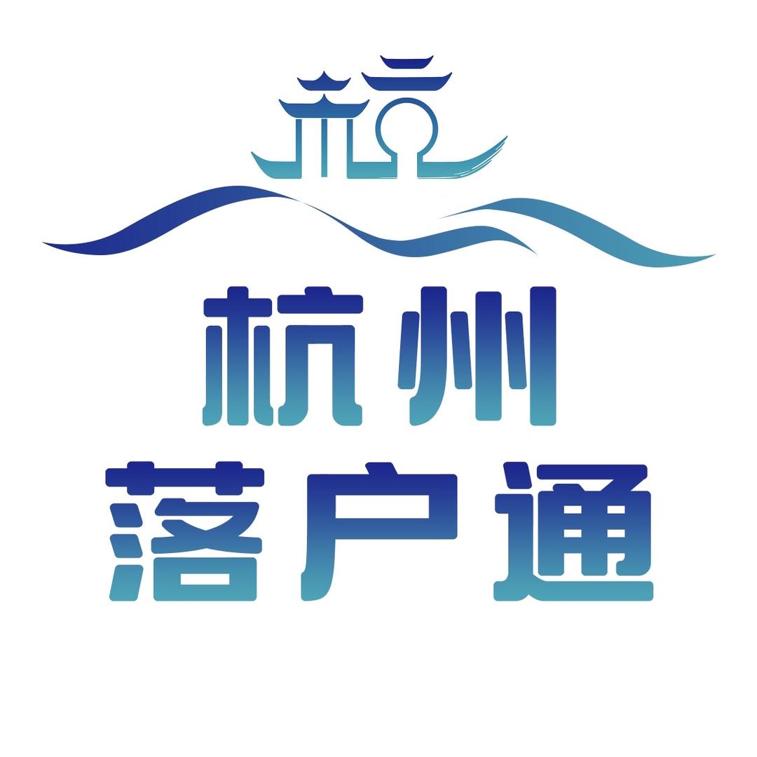 杭州落户通*