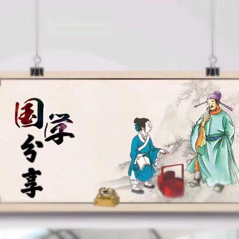 每日国学分享