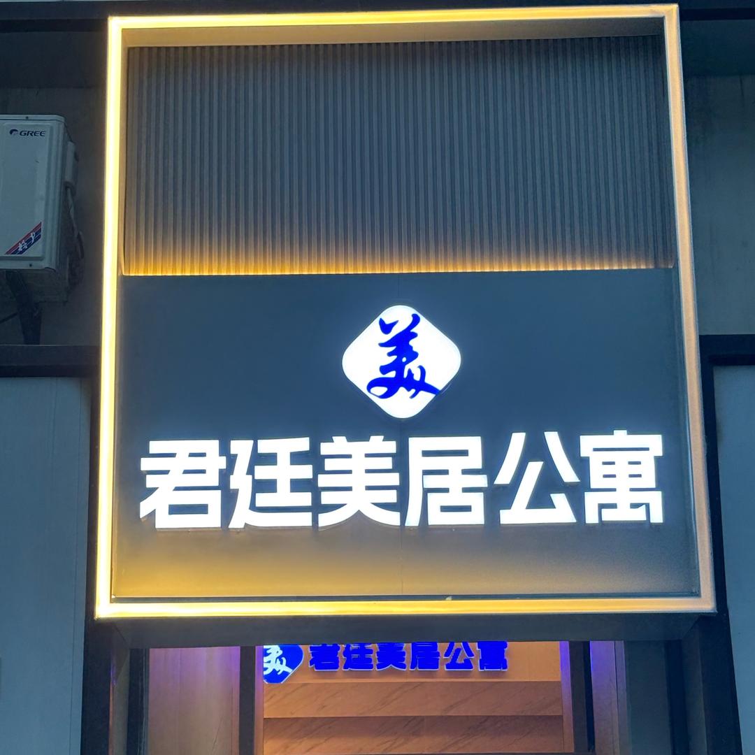 君廷美居公寓