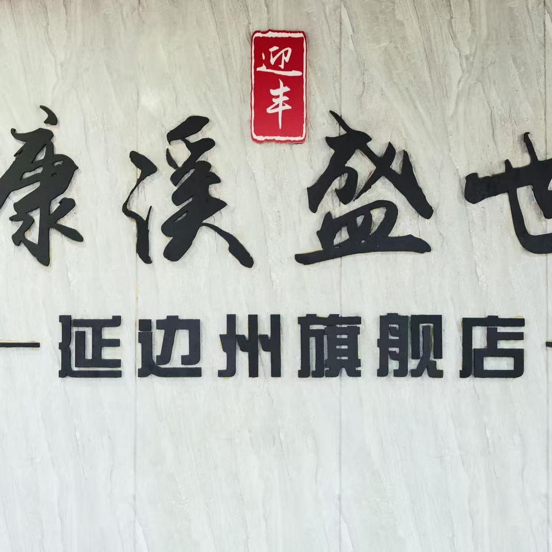 康溪盛世台球馆（延吉铁南店）