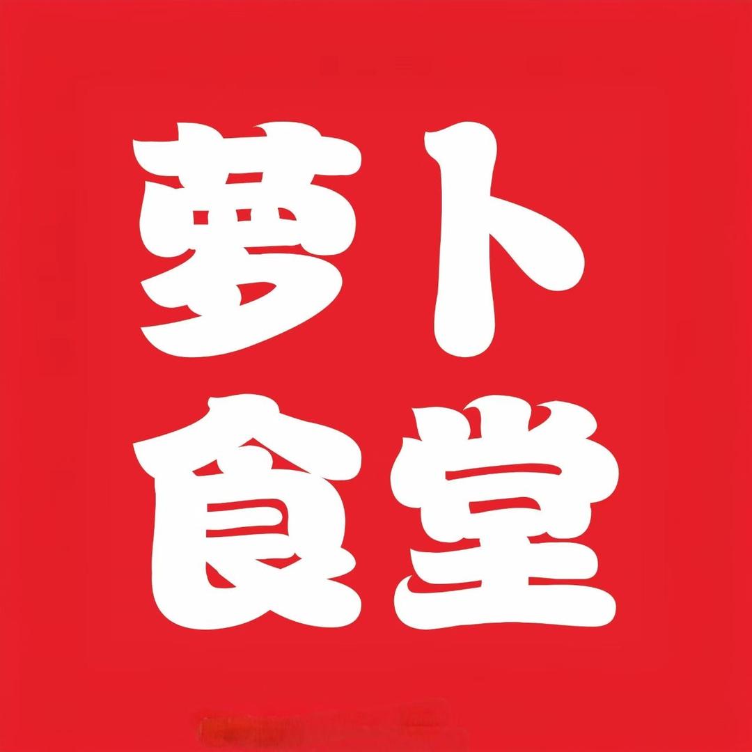 萝卜食堂（长安北巷）