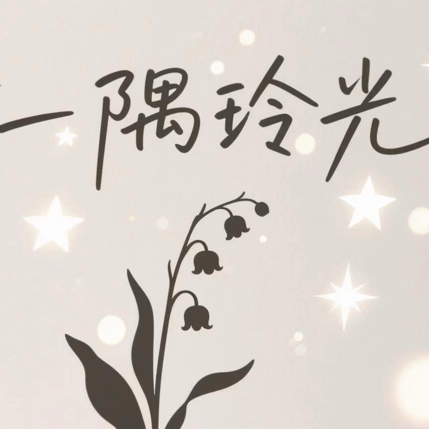 一隅玲光