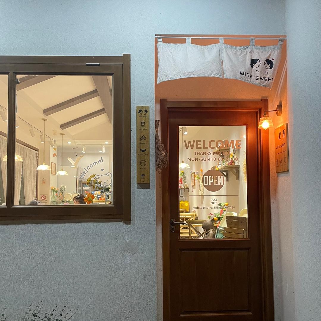 与甜（射阳店）