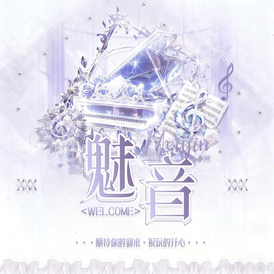 魅音🫧一直崽 兴有柠 晴天 柳如烟👑