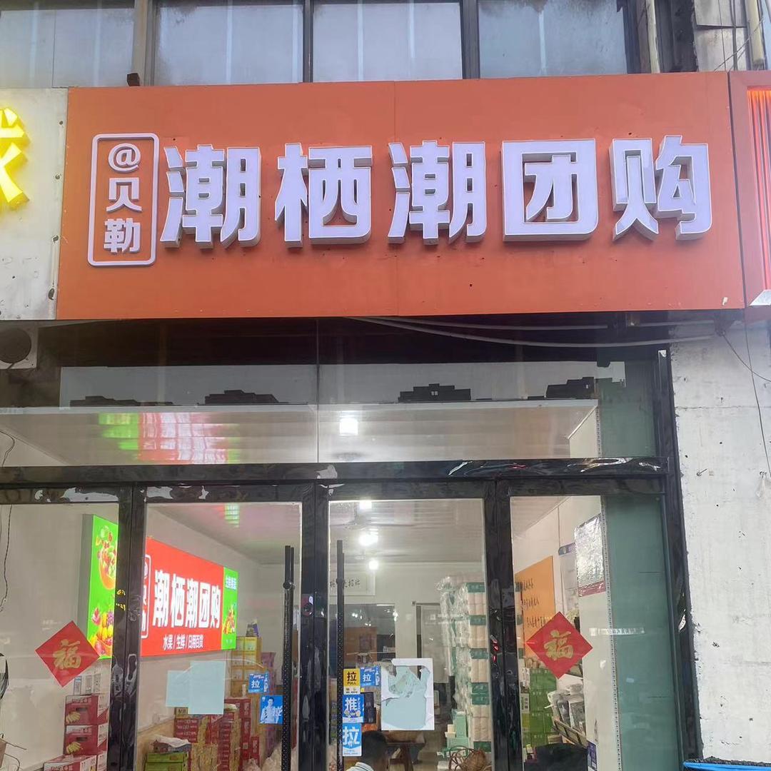 窝俊.潮栖潮团购官方号
