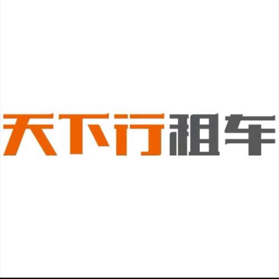 天下行租车-小溫