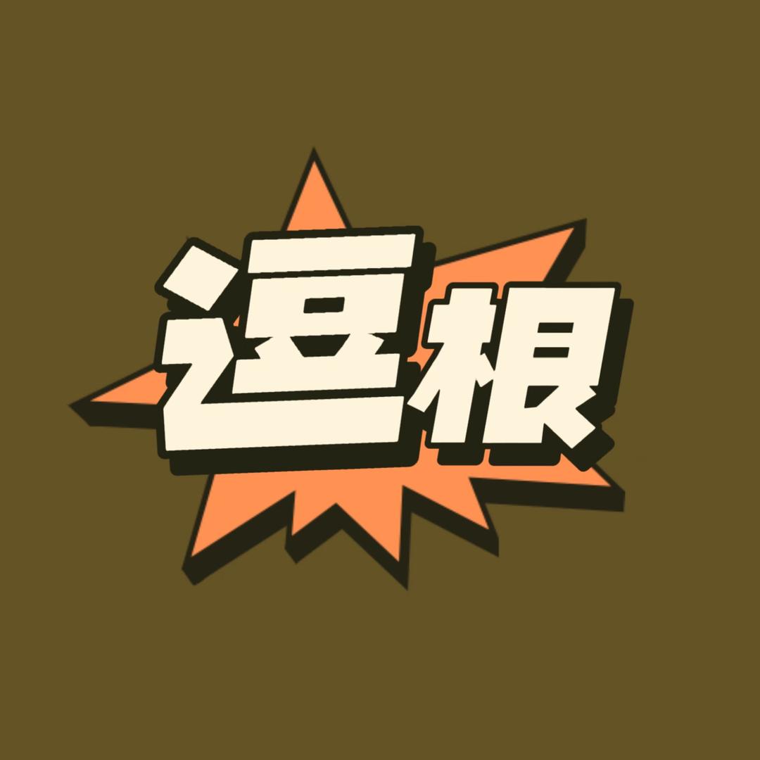 逗根说剧