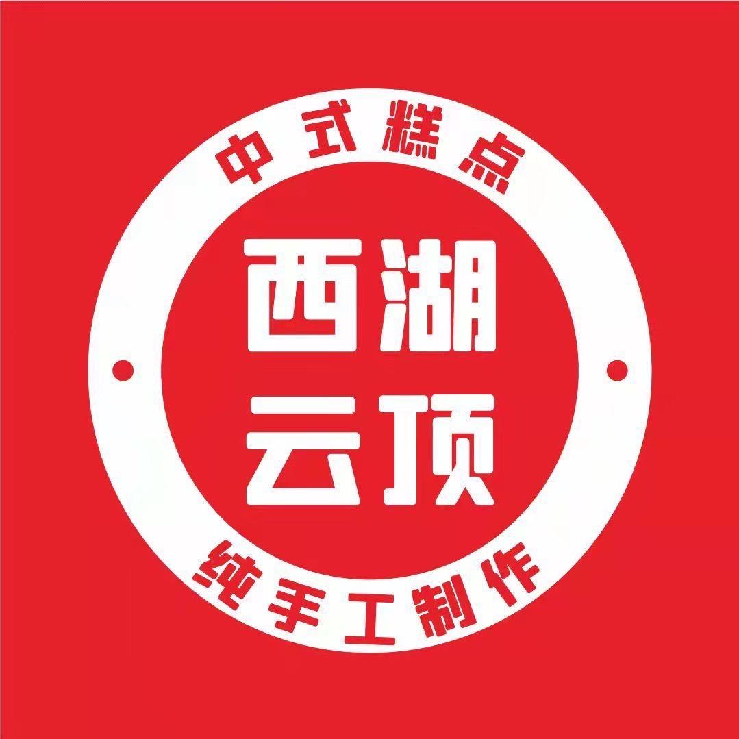 西湖云顶糕点