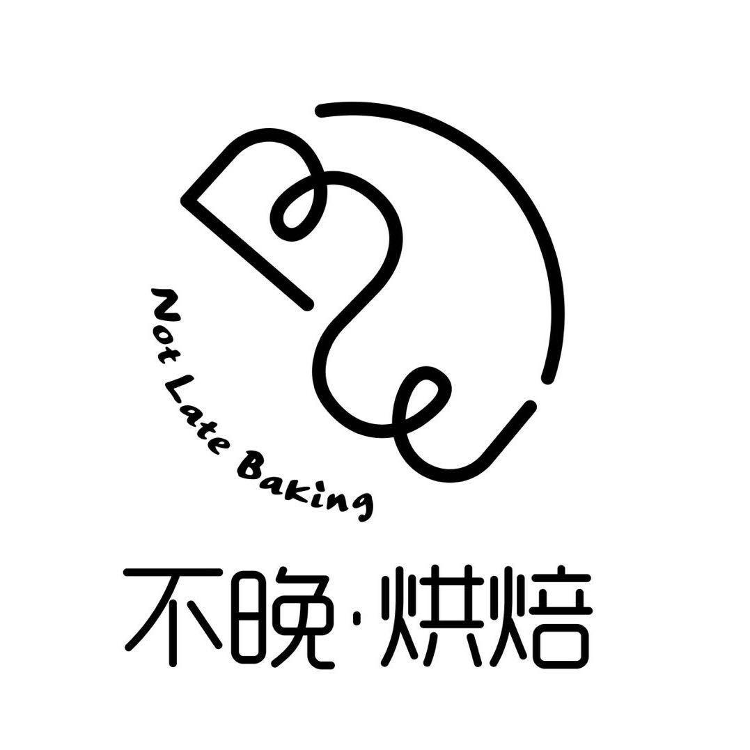 不晚·烘焙🌤
