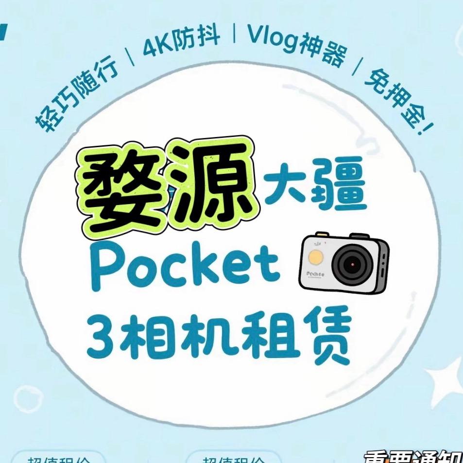 婺源大疆pocket3租赁