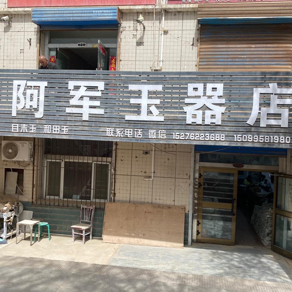 陕西阿军且末县阿军玉器店