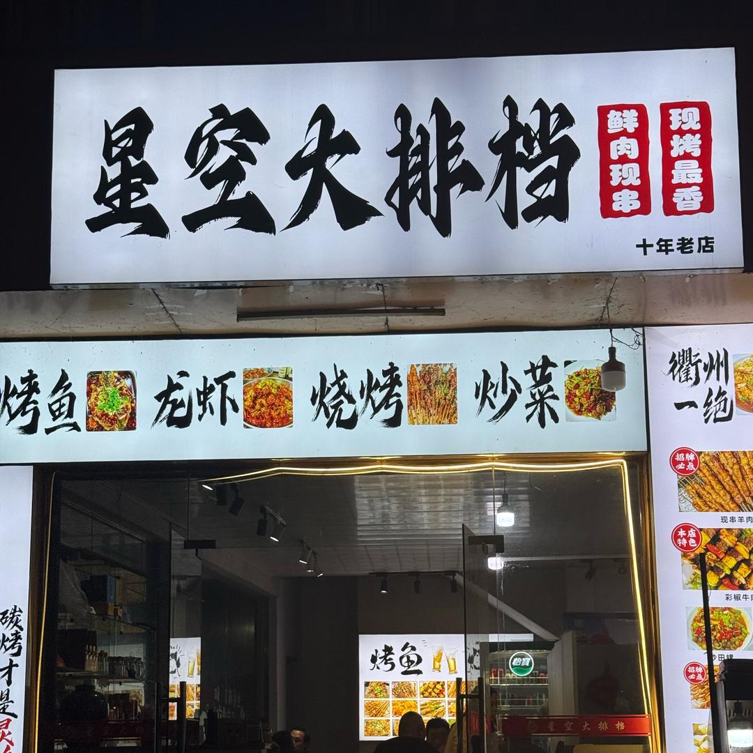 星空大排档望仙谷店(官方号)