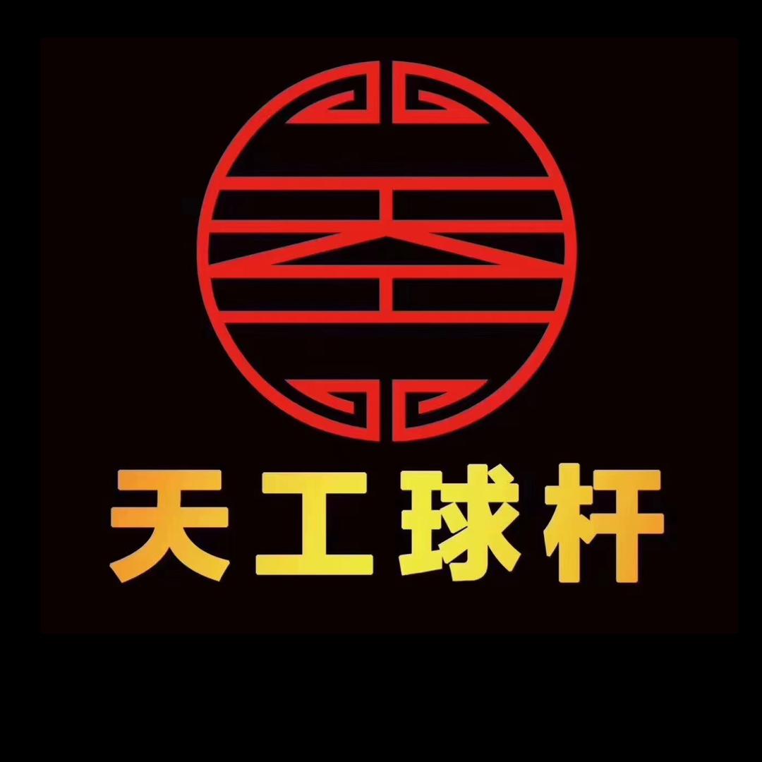 天工球杆官方授权