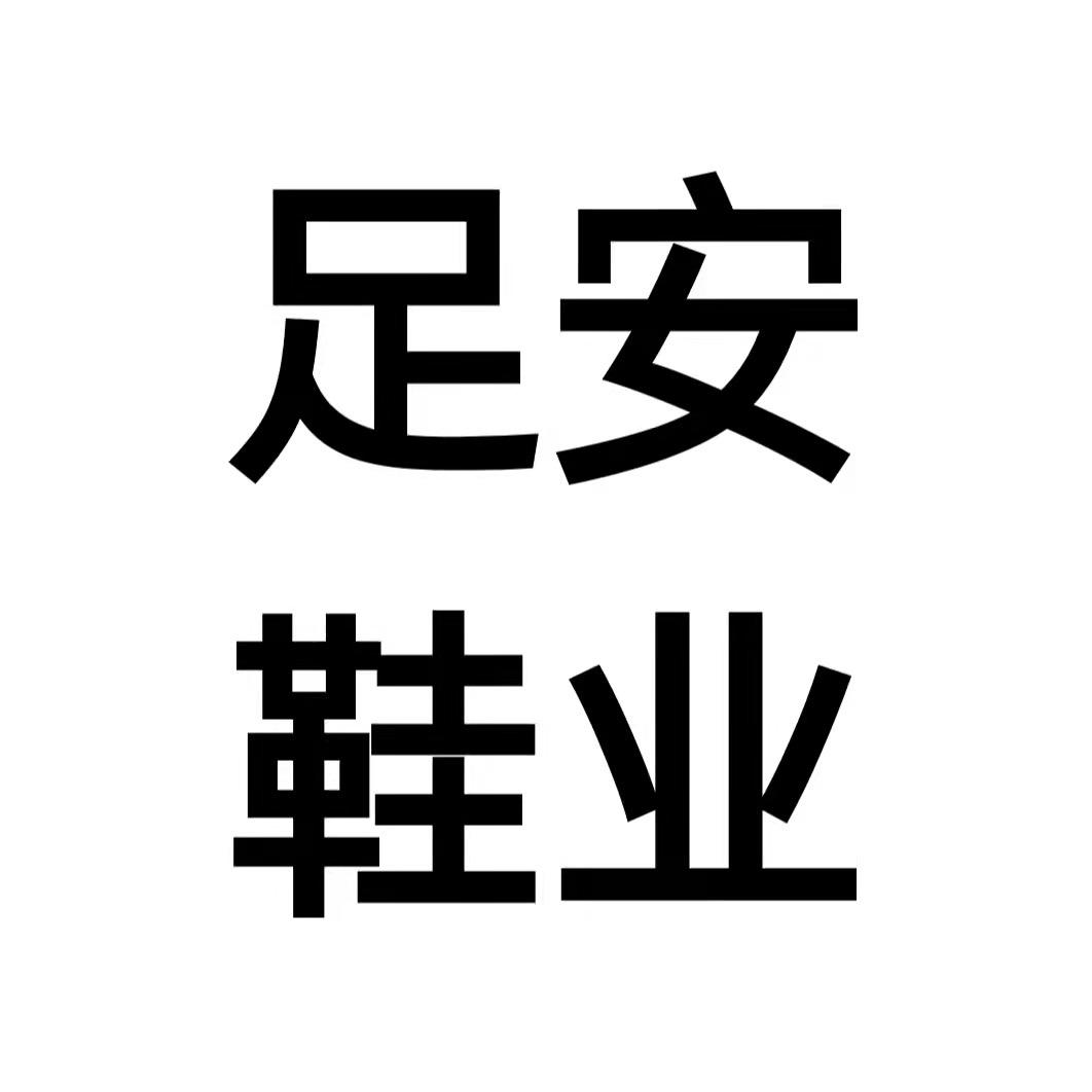 足安劳保鞋