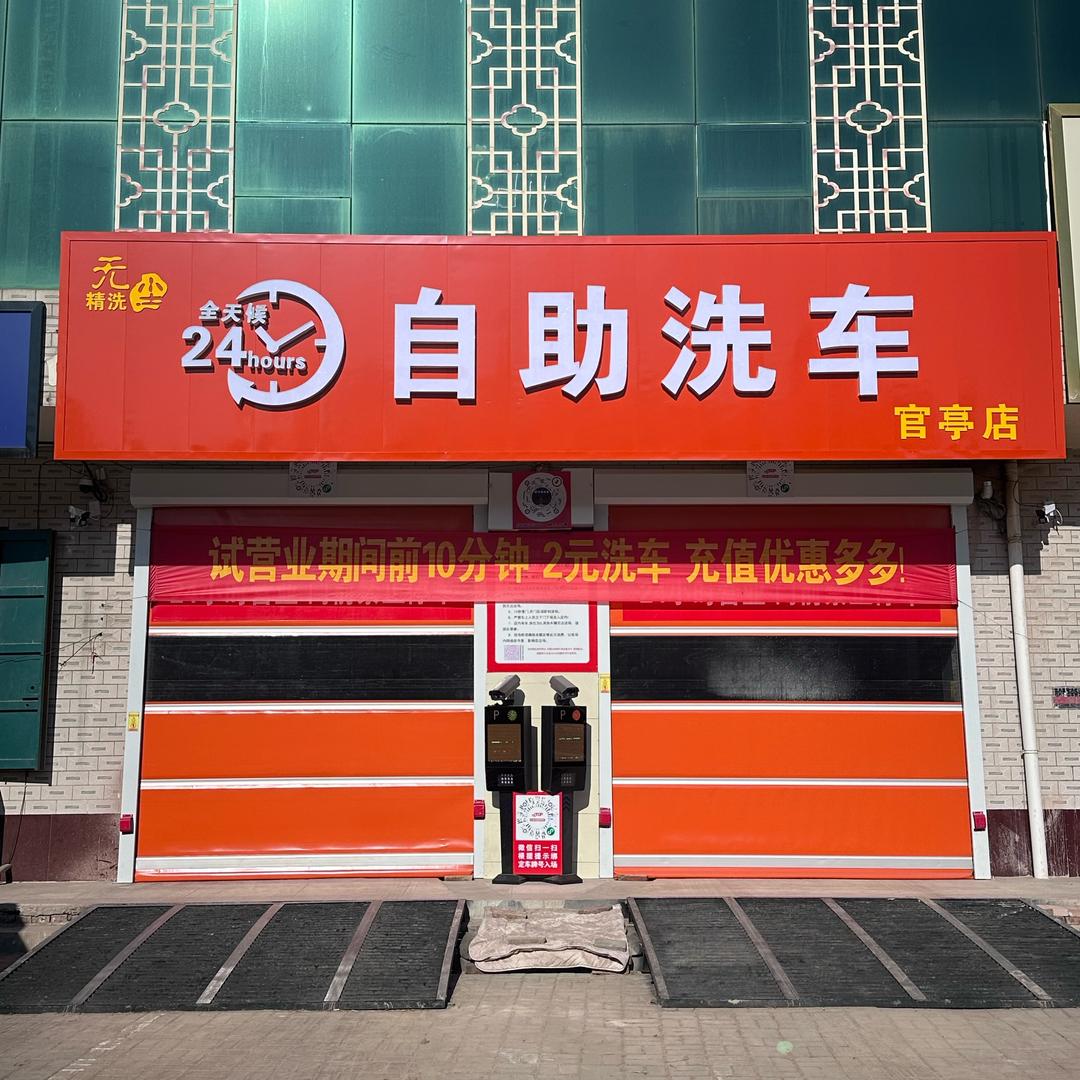 无尘24h共享自助洗车