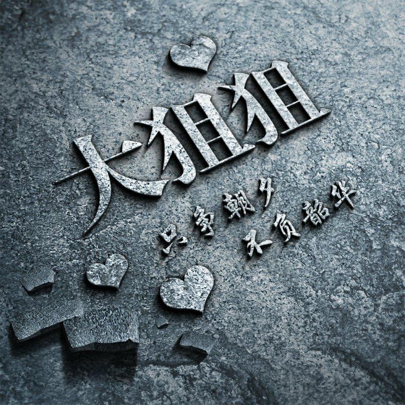 大狙狙